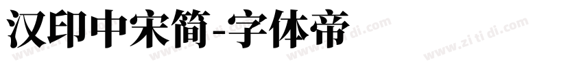 汉印中宋简字体转换