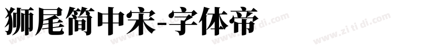 狮尾简中宋字体转换