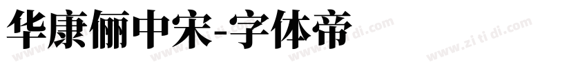 華康儷中宋字体转换