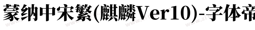 蒙纳中宋繁(麒麟Ver10)字体转换