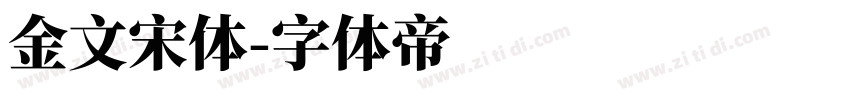 金文宋體字体转换