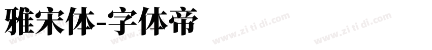 雅宋體字体转换
