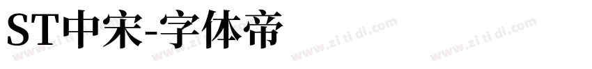 ST中宋字体转换