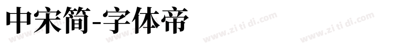 中宋简字体转换