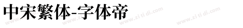 中宋繁体字体转换