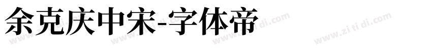 余克庆中宋字体转换