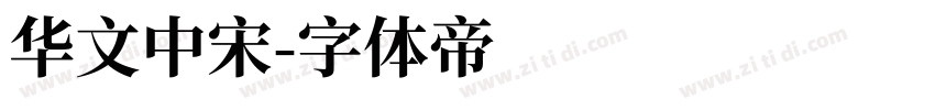 华文中宋字体转换