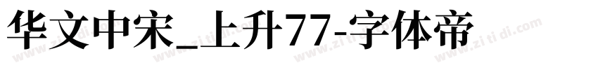 华文中宋_上升77字体转换