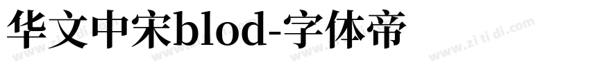 华文中宋blod字体转换