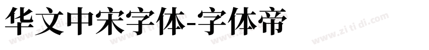 华文中宋字体字体转换