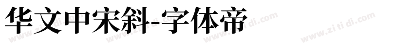 华文中宋斜字体转换