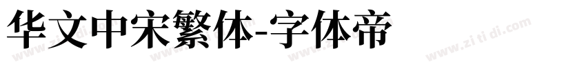 华文中宋繁体字体转换