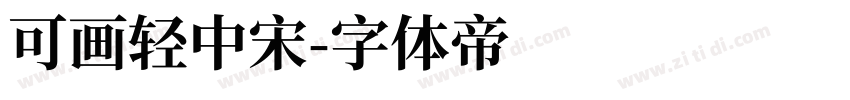 可画轻中宋字体转换