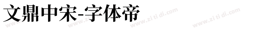文鼎中宋字体转换