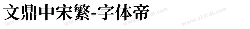 文鼎中宋繁字体转换