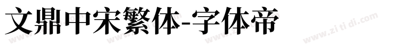 文鼎中宋繁体字体转换