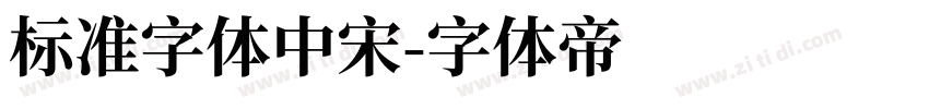 标准字体中宋字体转换