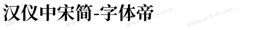 汉仪中宋简字体转换