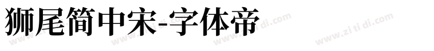 狮尾简中宋字体转换