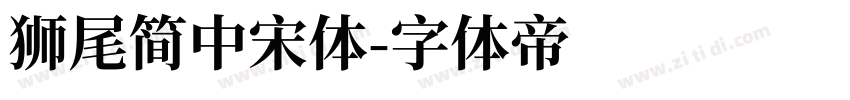 獅尾簡中宋體字体转换