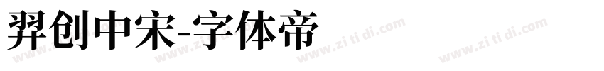 羿创中宋字体转换