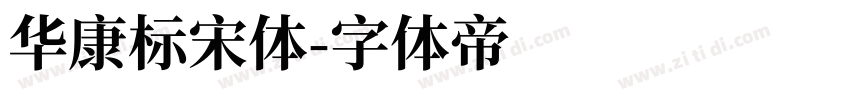 華康標宋體字体转换