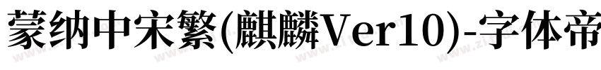 蒙纳中宋繁(麒麟Ver10)字体转换