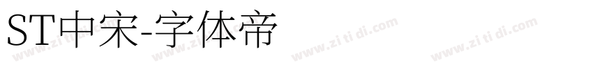 ST中宋字体转换