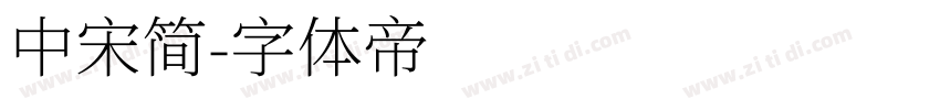 中宋简字体转换