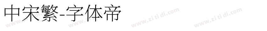 中宋繁字体转换
