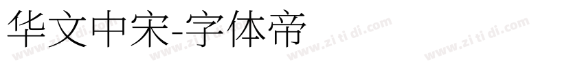 华文中宋字体转换