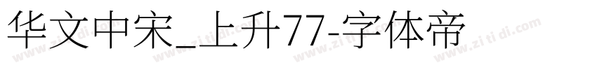 华文中宋_上升77字体转换