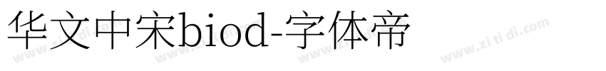 华文中宋biod字体转换
