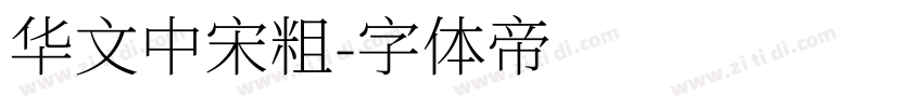 华文中宋粗字体转换