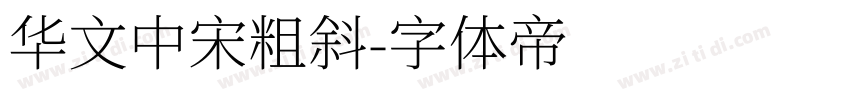 华文中宋粗斜字体转换