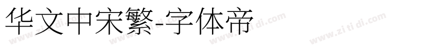 华文中宋繁字体转换