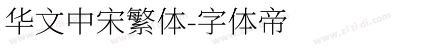 华文中宋繁体字体转换