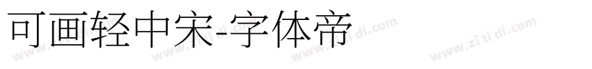 可画轻中宋字体转换