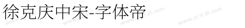 徐克庆中宋字体转换