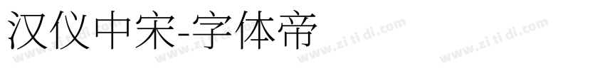 汉仪中宋字体转换
