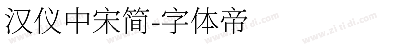 汉仪中宋简字体转换