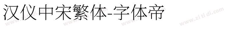 汉仪中宋繁体字体转换