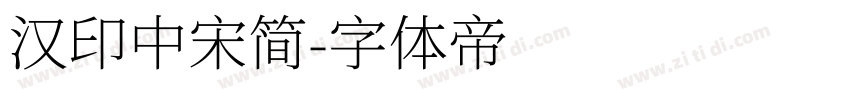 汉印中宋简字体转换
