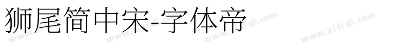 狮尾简中宋字体转换