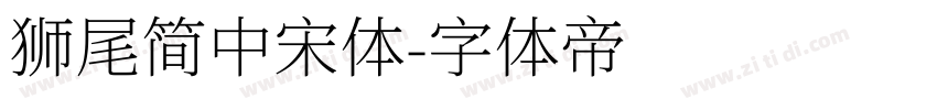 獅尾簡中宋體字体转换