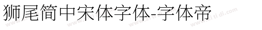 獅尾簡中宋體字体字体转换