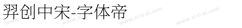 羿创中宋字体转换