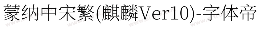 蒙纳中宋繁(麒麟Ver10)字体转换