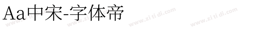Aa中宋字体转换
