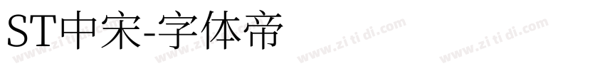 ST中宋字体转换